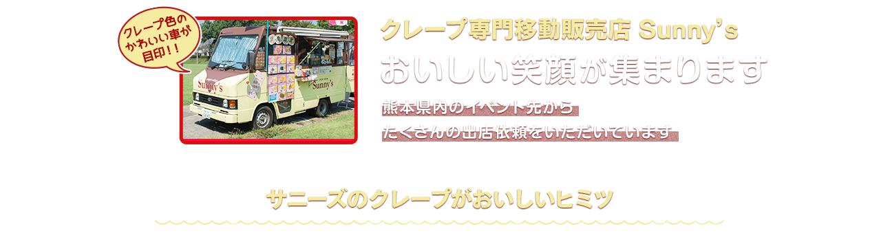 クレープ専門移動販売 Sunny's サニーズ おいしい笑顔が集まります 熊本県内のイベントからたくさんの出店依頼をいただいてます