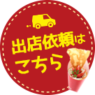 出店依頼はこちら